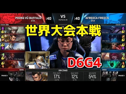 FW vs G2 D6G4 - 世界大会本戦グループステージ