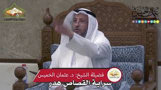 2321 - سراية القصاص هدر - عثمان الخميس
