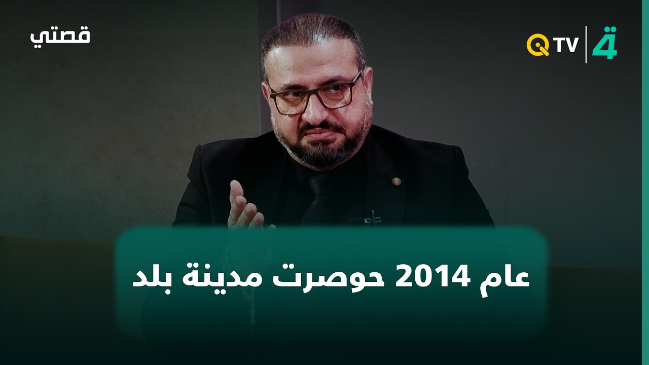 فيديو | الشاعر رضا السيد جعفر: في عام 2014 حوصرت مدينة بلد ووقفنا على الساتر رجالاً ونساءً
