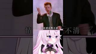 Rickrolled in Chinese