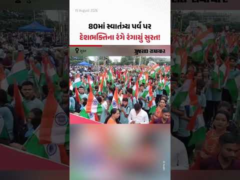 Independence Day 2026 : 80માં સ્વાતંત્ર્ય પર્વ પર દેશભક્તિના રંગે રંગાયું સુરત! | Gujarat Samachar Independence Day 2026 : 80માં સ્વાતંત્ર્ય પર્વ પર દેશભક્તિના રંગે રંગાયું સુરત! | Gujarat Samachar