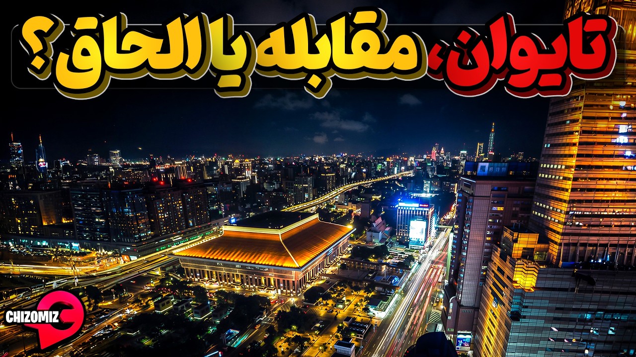آیا تایوان چاره ای جز تبدیل شدن به یکی از استان های چین دارد ؟