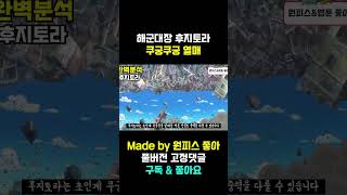 해군대장 후지토라의 악마의 열매 능력 1분 요약