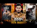 বরবাদ কি নকল সিনেমা Borbad Vs Marco New Movie Clash Bitik BaaZ Marco