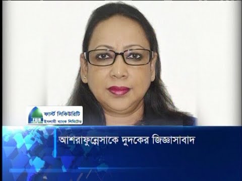 ভুয়া বিল দেখিয়ে ১৪ কোটি টাকা আত্মসাত, আশরাফুন্নেছাকে দুদকের জিজ্ঞাসাবাদ | ETV News