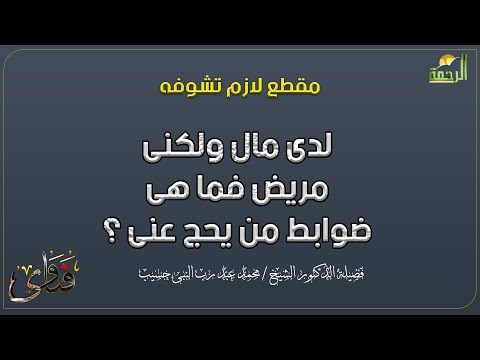 لدى مال ولكن مريض فما هى ضوابط من يحج عنى ؟