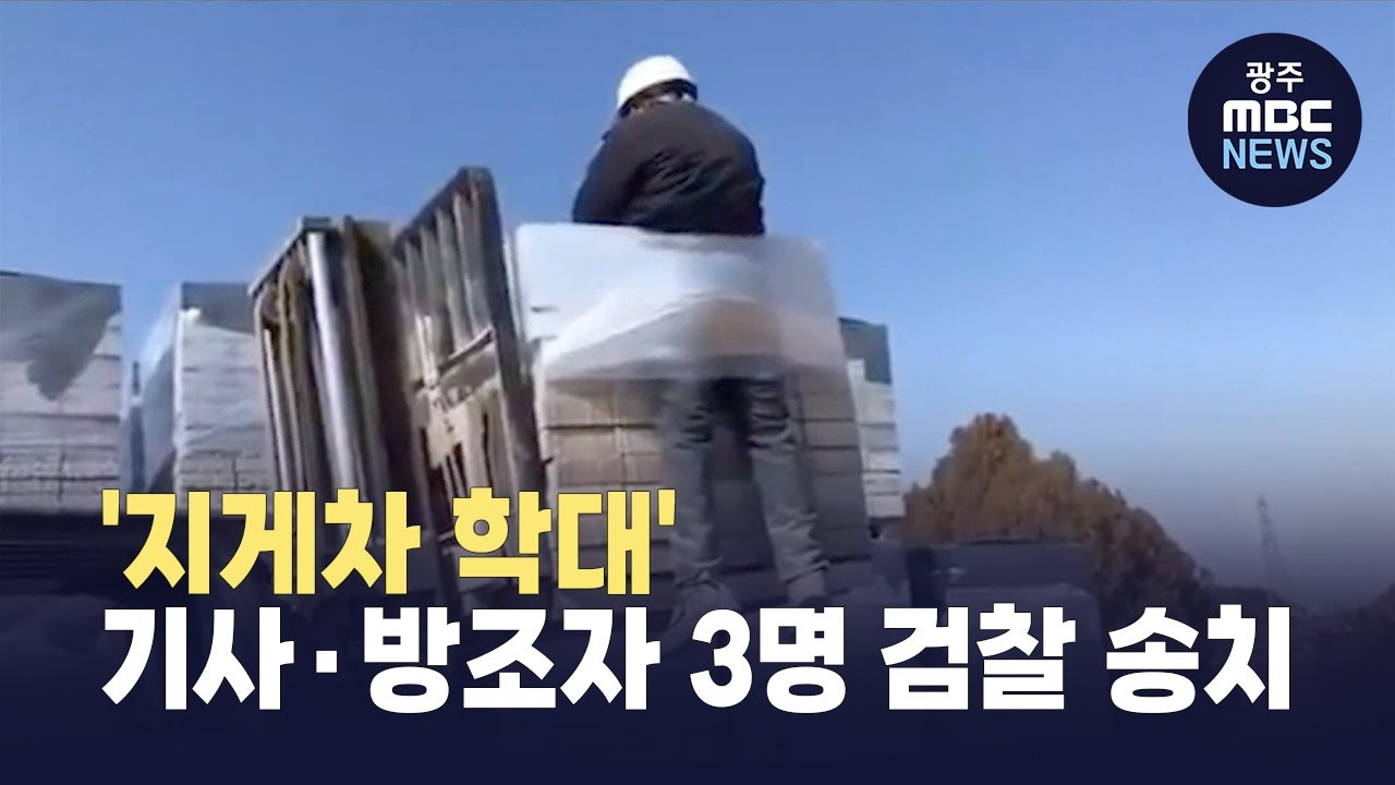 '<b>지게차</b> <b>학대</b>' 기사*방조자 3명 검찰 송치