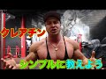 昔ながらの鉄板サプリ クレアチンの正しい使い方と基礎【筋トレ】