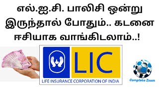 LIC Loan process in tamil | எல்ஐசி கடன் பெறுவது எப்படி | online LIC loan| Interest | Complete zoom