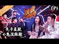 【ENG SUB】《说唱听我的》第3期 完整版:说唱猛将组队对抗燃炸舞台 小鬼王琳凯大气直面争议 《说唱听我的》Rap Star【芒果TV音乐频道HD】 【ENG SUB】《说唱听我的》第3期 完整版:说唱猛将组队对抗燃炸舞台 小鬼王琳凯大气直面争议 《说唱听我的》Rap Star【芒果TV音乐频道HD】