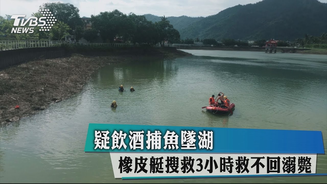 疑飲酒捕魚墜湖 橡皮艇搜救3小時救不回溺斃