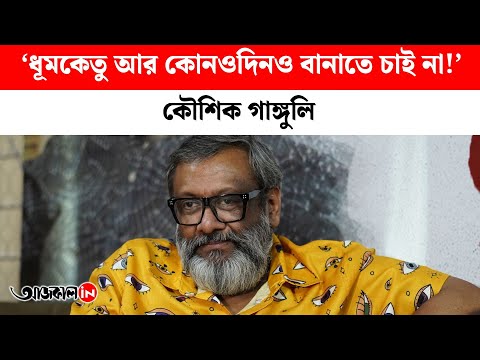 If I ever got the chance to remake Dhumketu, I would make it frame by frame Kaushik Ganguly