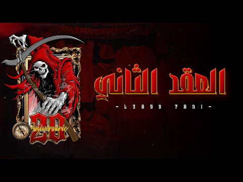 ULTRAS LOS MATADORES 2005: L3A9D TANI - العقد الثاني