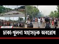ফরিদপুরে ঢাকা খুলনা মহাসড়ক অবরোধ যা�