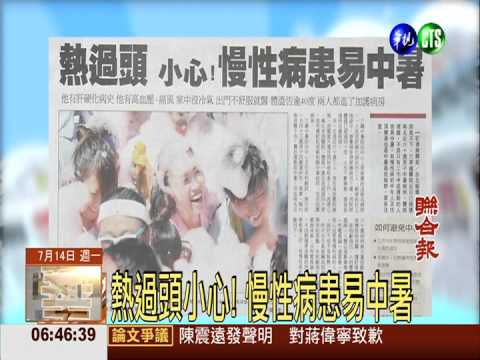 熱過頭小心! 慢性病患易中暑