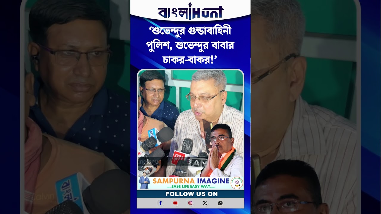 ‘শুভেন্দুর গুন্ডাবাহিনী পুলিশ, শুভেন্দুর বাবার চাকর-বাকর!’