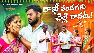 రాఖీ పండగకు చెల్లె రాదట😭|| VILLAGE PATAS RAKHI FESTIVAL SPECIALEMOTIONAL VIDEO | #rakhi  #sentiment