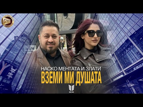Nasko Mentata i Zlati - Vzemi mi dushata / Наско Ментата и Злати - Вземи ми душата -2025