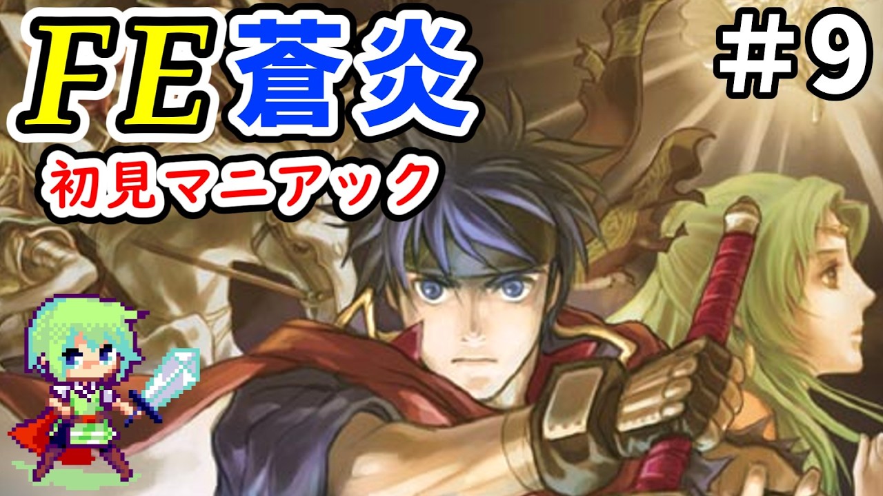 【ファイアーエムブレム 蒼炎の軌跡】初見プレイで最高難易度マニアックに挑戦していく実況プレイ！ Part 9