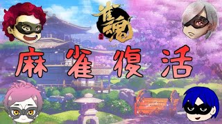 【生放送】復刻イベントということで麻雀配信も復活します【ONELOVE】