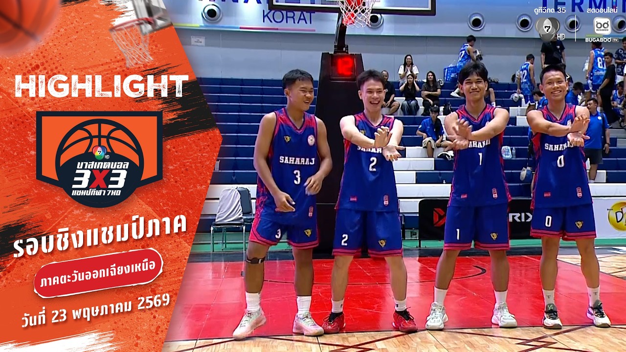 ไฮไลต์ : ภาคอีสาน ช่วงที่ 3 [รอบคัดเลือก] | บาสเกตบอล 3X3 