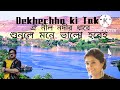 দেখেছো কি তাকে-Dekhecho ki take/Lyrical- Subhamita / new bengali song 2022/ shemaroo music/#Diba