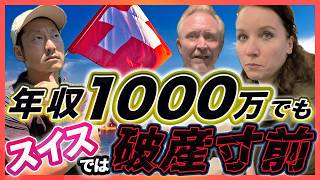 【実録】年収1000万でも破産寸前。スイスの物価高と税金地獄の真実