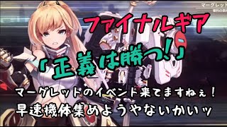 【ファイナルギア】イベントで専用機ゲットだぜッ！！