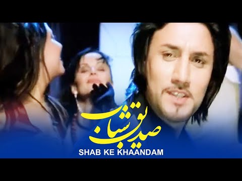 Sediq Shabab - Shab Ke Khaandam / صدیق شباب - آهنگ شب که خواندم