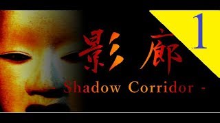 【影廊 -Shadow Corridor-】夏が来た＃1【実況プレイ】和風3Dホラーゲーム