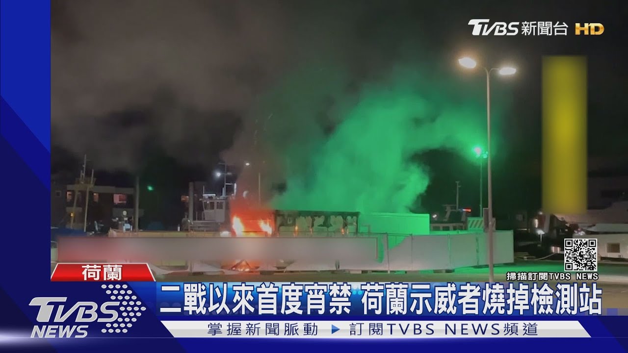 二戰以來首度宵禁 荷蘭示威者燒掉檢測站