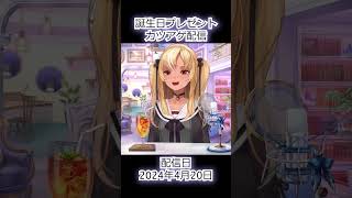 何でもいいから祝ってほしいんだとさ【#音乃瀬奏誕生祭2024】