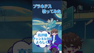 プラネテス歌ってみた！
