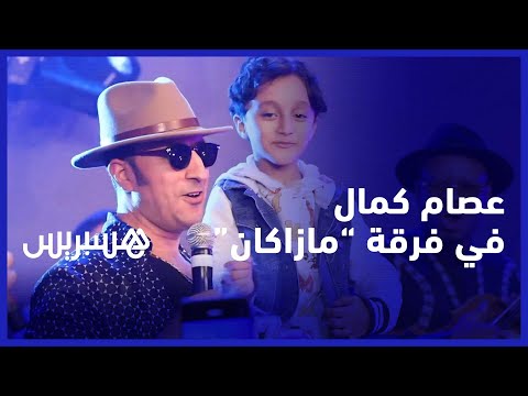 عصام كمال .. سعيد بعودتي لفرقة "مازاكان" وإبني له ميول فنية وأحترم اختياراته