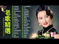 【老歌精選】精選30首经典国语老歌 Classic Chinese Songs️🎧 最愛懷舊經典老歌 📀Unforgettable 