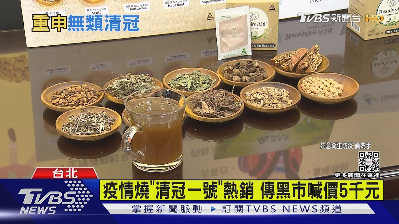 有片/傳「清冠」黑市賣5千!民自費買「類清冠」陳時中:沒類清冠、藥就是藥