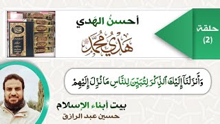 أحسنُ الهدي (2) النبيُ بلّغ القرآن وبيّنَه image