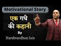 Story of a donkey | एक गधे की कहानी | harshvardhan jain | motivational story by harshvardhan jai