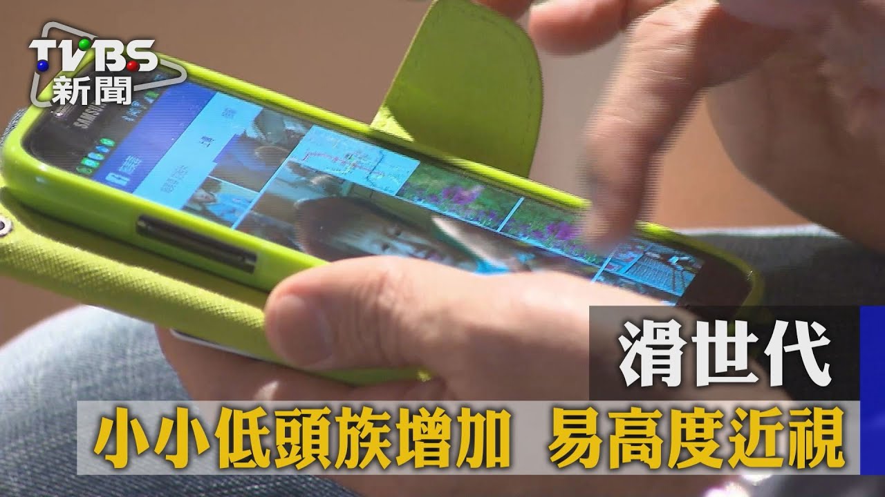 滑世代小小低頭族增加 易高度近視