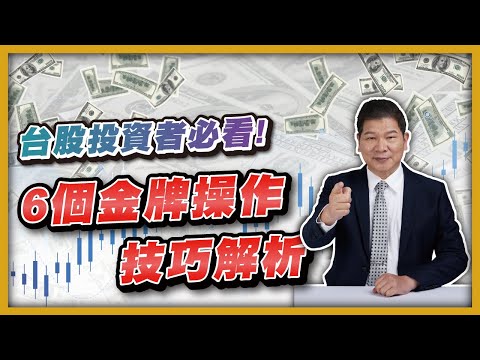 台股投資者必看！6個金牌操作技巧解析