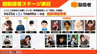 超新規配信者【ニコニコ超会議2026】(ひろゆき 加藤純一 もこう ゆゆうた みゃこ かなた)
