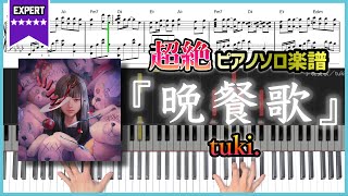 【楽譜】『晩餐歌／tuki.』超絶ピアノ楽譜