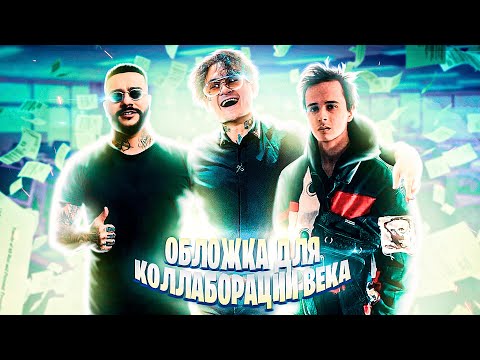 СДЕЛАЛ ОБЛОЖКУ ДЛЯ ФИТА ТИМАТИ x МОРГЕНШТЕРН (MORGENSHTERN) x SLAVA MARLOW