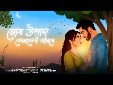 Mur Uxaah Tumatei Xamore || Nabaneet Das || Chinmoy Bora || Official Release