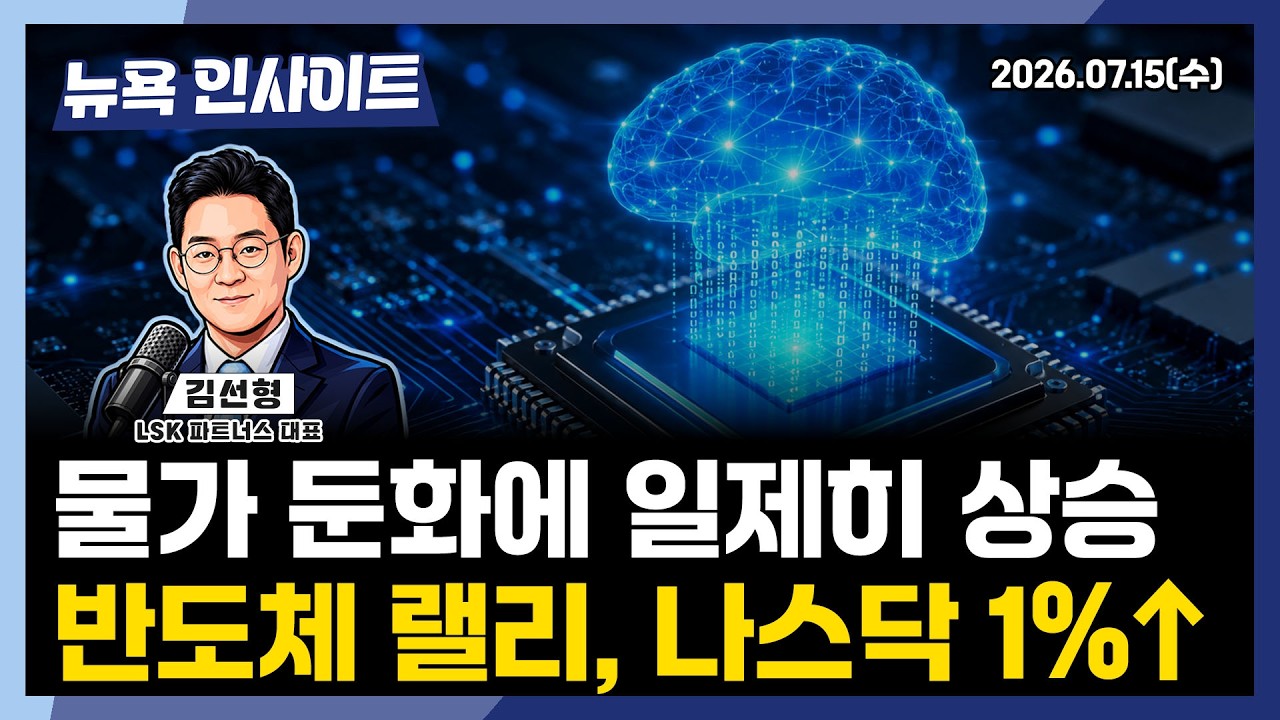 물가 둔화에 일제히 상승...반도체 랠리, 나스닥 1%↑ㅣ 뉴욕인사이트_김선형 ㅣ260715