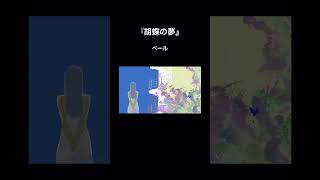 『胡蝶の夢』 各種音楽配信サービスにてサブスク配信中🎈 #vocaloid #ボカロ #hatsunemiku