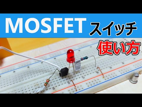 【電子工作】MOSFETの使い方、スイッチ動作編、Lチカの注意点