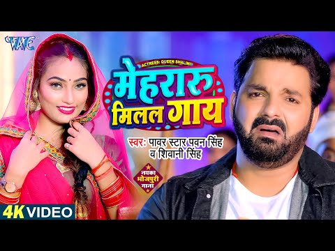 Mehraru Milal Gaay — watch video