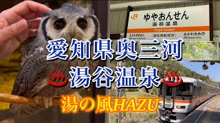 【温泉旅行】愛知の秘湯♨️1泊2日湯の風HAZUに泊まる奥三河湯谷温泉旅