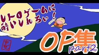 番外 レトロゲーム実況シリーズ【レトロゲームに酔いしれろぃ！】オープニングまとめ part2